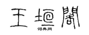 陈声远王垣阁篆书个性签名怎么写