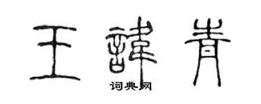 陈声远王讳青篆书个性签名怎么写