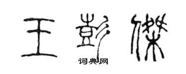 陈声远王彭杰篆书个性签名怎么写