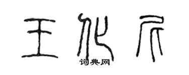陈声远王化尼篆书个性签名怎么写