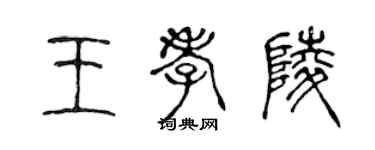 陈声远王孝陵篆书个性签名怎么写