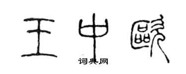 陈声远王中欧篆书个性签名怎么写