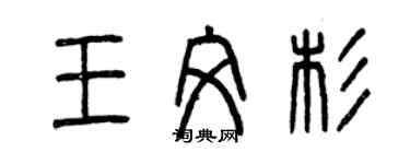 曾庆福王文杉篆书个性签名怎么写