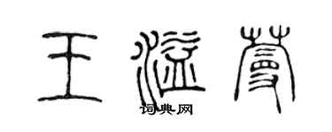 陈声远王溢蔓篆书个性签名怎么写