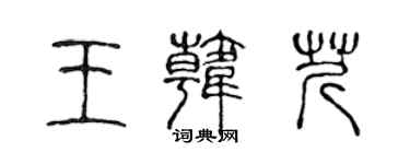 陈声远王韩芹篆书个性签名怎么写