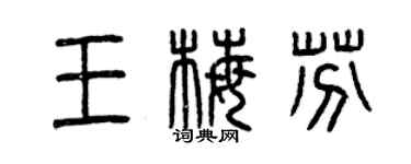 曾庆福王梅芬篆书个性签名怎么写