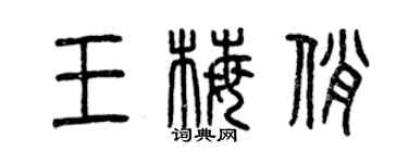 曾庆福王梅俏篆书个性签名怎么写