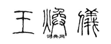 陈声远王焕仪篆书个性签名怎么写
