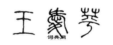陈声远王爱苹篆书个性签名怎么写