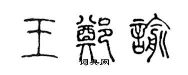 陈声远王郑谕篆书个性签名怎么写
