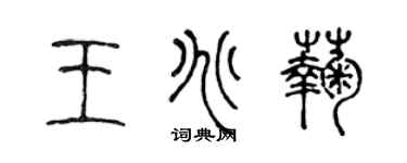陈声远王兆菊篆书个性签名怎么写