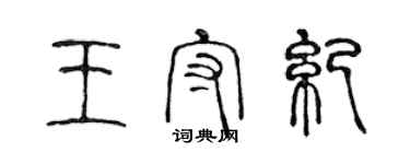 陈声远王守纪篆书个性签名怎么写