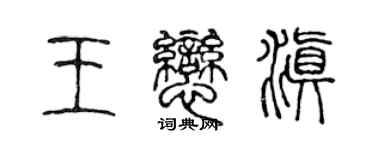 陈声远王恋滇篆书个性签名怎么写