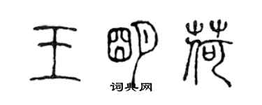 陈声远王明荷篆书个性签名怎么写