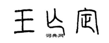 曾庆福王亡定篆书个性签名怎么写