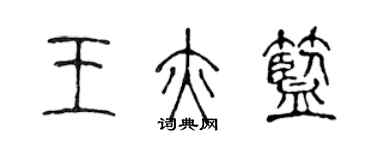 陈声远王亦蓝篆书个性签名怎么写