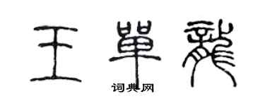 陈声远王单龙篆书个性签名怎么写