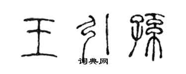 陈声远王引孙篆书个性签名怎么写