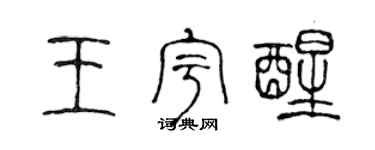 陈声远王宇醒篆书个性签名怎么写