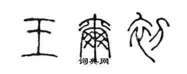 陈声远王尔初篆书个性签名怎么写