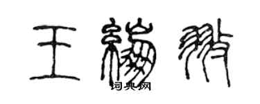 陈声远王绷翅篆书个性签名怎么写