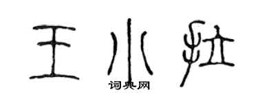 陈声远王小拉篆书个性签名怎么写