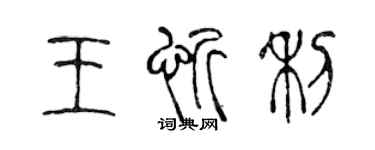 陈声远王忻利篆书个性签名怎么写