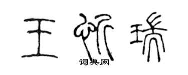 陈声远王忻瑞篆书个性签名怎么写