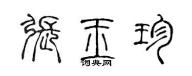陈声远张玉珍篆书个性签名怎么写