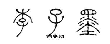 陈声远李子墨篆书个性签名怎么写