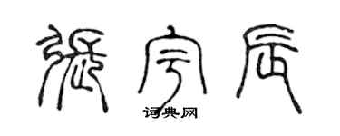 陈声远张宇辰篆书个性签名怎么写