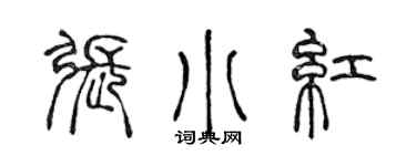 陈声远张小红篆书个性签名怎么写