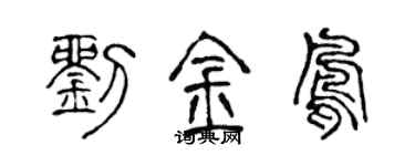 陈声远刘金凤篆书个性签名怎么写