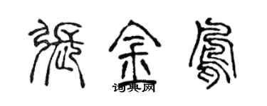 陈声远张金凤篆书个性签名怎么写