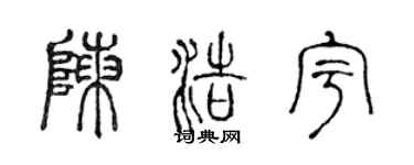 陈声远陈浩宇篆书个性签名怎么写