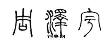 陈声远周泽宇篆书个性签名怎么写