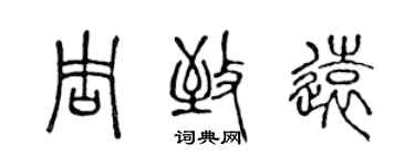 陈声远周致远篆书个性签名怎么写
