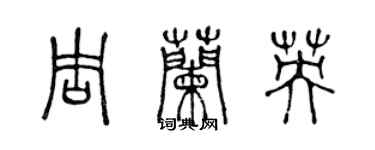 陈声远周兰英篆书个性签名怎么写