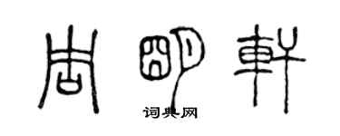 陈声远周明轩篆书个性签名怎么写