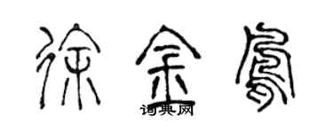 陈声远徐金凤篆书个性签名怎么写