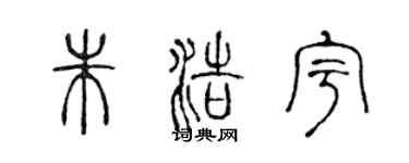 陈声远朱浩宇篆书个性签名怎么写