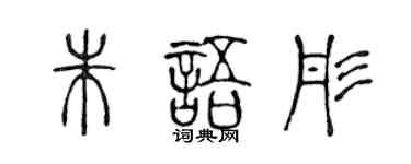 陈声远朱语彤篆书个性签名怎么写