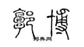 陈声远郭博篆书个性签名怎么写