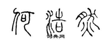 陈声远何浩然篆书个性签名怎么写