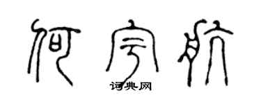 陈声远何宇航篆书个性签名怎么写