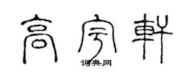 陈声远高宇轩篆书个性签名怎么写