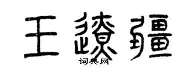 曾庆福王边疆篆书个性签名怎么写