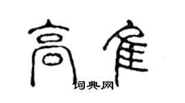 陈声远高佳篆书个性签名怎么写