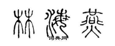 陈声远林海燕篆书个性签名怎么写