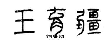 曾庆福王育疆篆书个性签名怎么写